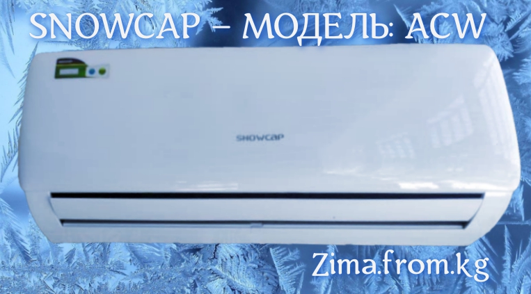 купить бытовой кондиционер snowcap в Бишкеке